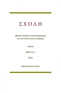 ΣΧΟΛΗ. Философское антиковедение и классическая традиция. Том 6. Выпуск 1. - Античная музыка (сборник)