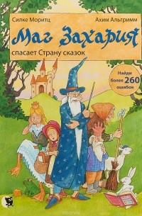  - Маг Захария спасает Страну сказок