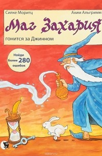  - Маг Захария гонится за Джином