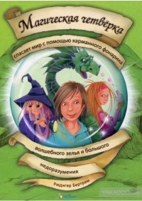Рюдигер Бертрам - Магическая четверка спасает мир с помощью карманного фонарика, волшебного зелья и большого недоразумения