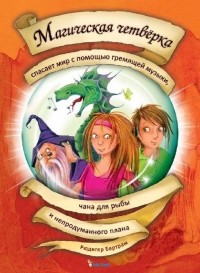 Рюдигер Бертрам - Магическая четверка спасает мир с помощью гремящей музыки, чана для рыбы и непродуманного плана
