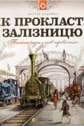 Як прокласти залізницю