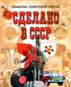  - Сделано в СССР. Символы советской эпохи