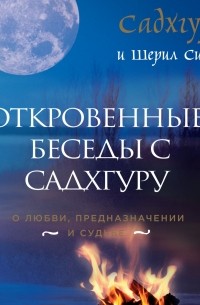 Откровенные беседы с Садхгуру. О любви, предназначении и судьбе