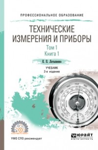 Константин Павлович Латышенко - Технические измерения и приборы в 2 т. Том 1 в 2 кн. Книга 1 2-е изд. , испр. и доп. Учебник для СПО