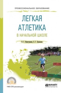 Виктор Никитушкин - Легкая атлетика в начальной школе. Учебное пособие для СПО