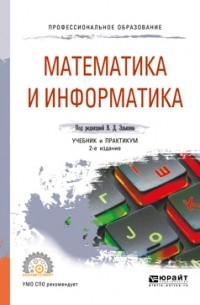 Татьяна Беляева - Математика и информатика 2-е изд. , пер. и доп. Учебник и практикум для СПО