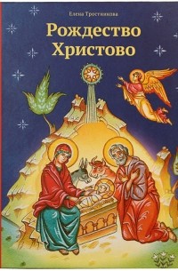 Рождество Христово