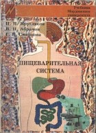  - Пищеварительная система