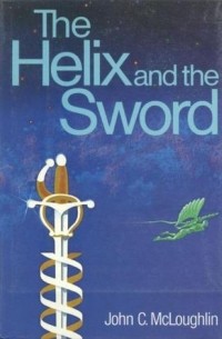 Джон С. Маклафлин - The Helix and the Sword