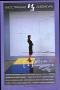 сборник - Иностранная литература №1 (2003)