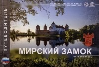  - Мирский замок. Путеводитель