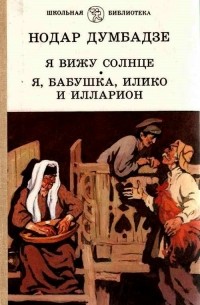 Я вижу солнце Я, бабушка, Илико и Илларион (сборник)
