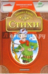 Даниил Хармс - Стихи