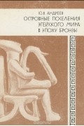 Островные поселения Эгейского мира в эпоху бронзы