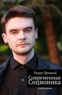 Современная соционика