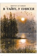 В тайге, у Енисея