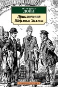Приключения Шерлока Холмса