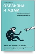 Обезьяна и Адам. Может ли христианин быть эволюционистом?