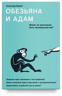 Александр Храмов - Обезьяна и Адам. Может ли христианин быть эволюционистом?