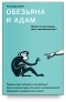 Александр Храмов - Обезьяна и Адам. Может ли христианин быть эволюционистом?