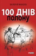 Валерий Макеев - 100 днів полону, або Позивний «911»
