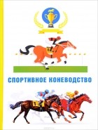  - Спортивное коневодство