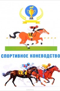  - Спортивное коневодство