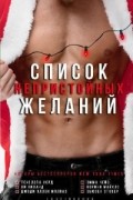  - Список непристойных желаний (сборник)