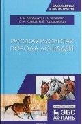  - Русская рысистая порода лошадей. Учебное пособие