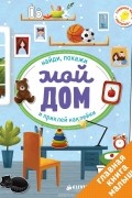 Первые книжки с наклейками. Мой дом