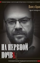 Павел Бранд - На нервной почве. Познавательная медицинская мифология