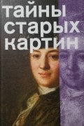 Коллектив авторов - Тайны старых картин