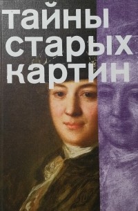 Тайны старых картин