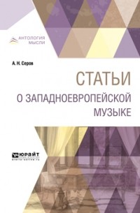 Александр Серов - Статьи о западноевропейской музыке