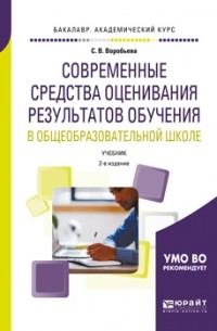 Современные средства оценивания результатов обучения в общеобразовательной школе 2-е изд. , пер. и доп. Учебник для бакалавриата и магистратуры