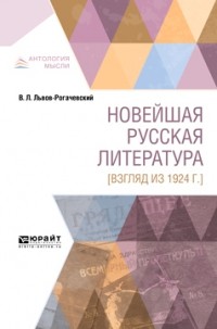 Василий Львов-Рогачевский - Новейшая русская литература [взгляд из 1924 г. ]