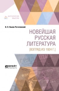 Василий Львов-Рогачевский - Новейшая русская литература [взгляд из 1924 г. ]