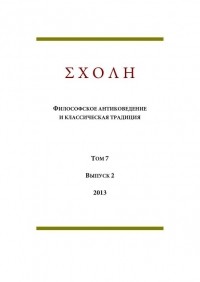 коллектив авторов - ΣΧΟΛΗ. Философское антиковедение и классическая традиция. Том 7. Выпуск 2. (сборник)