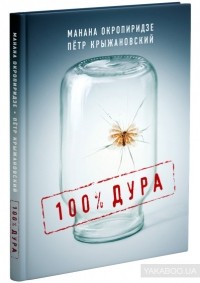 Пётр Крыжановский - 100% дура