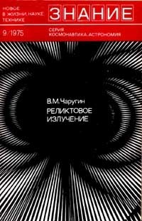 Виктор Чаругин - Реликтовое излучение