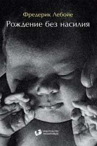Фредерик Лебойе - Рождение без насилия