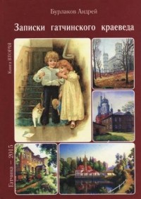 Андрей Бурлаков - Записки гатчинского краеведа. Книга вторая