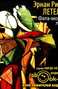 Эрнан Ривера Летельер - Фата-моргана любви с оркестром