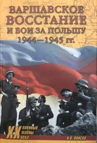Николай Плиско - Варшавское восстание и бои за Польшу 1944-1945