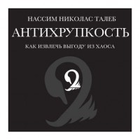 Нассим Николас Талеб - Антихрупкость