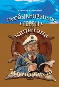 Владимир Куличенко - Необыкновенное плавание капитана Трумбальда