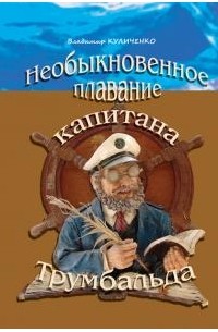 Владимир Куличенко - Необыкновенное плавание капитана Трумбальда