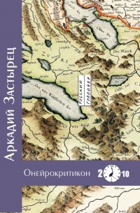 Аркадий Застырец - Онейрокритикон