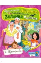 С. Прокофьева - Приключения жёлтого чемоданчика. Зелёная пилюля (сборник)